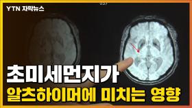 [자막뉴스] 초미세먼지, 알츠하이머 환자가 특히 조심해야 하는 이유