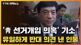 [자막뉴스] '靑 선거개입 의혹' 기소 유일하게 반대 의견 낸 인물