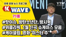 K-WAVE 71회