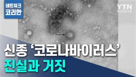 [네트워크 코리안] 신종 '코로나바이러스' 진실과 거짓은?