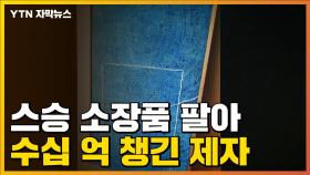 [자막뉴스] 스승 소장품 팔아 수십 억 챙긴 제자 실형