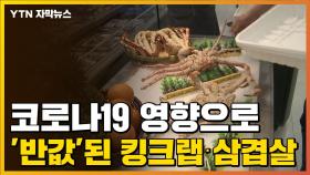 [자막뉴스] 코로나19 영향으로 '반값'된 킹크랩·삼겹살
