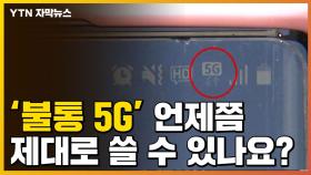 [자막뉴스] '불통 5G' 언제쯤 제대로 쓸 수 있나요?