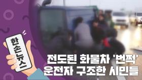 [15초뉴스] 전도된 화물차 '번쩍' 들어올려 운전자 구조한 시민들