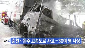 [YTN 실시간뉴스] 순천∼완주 고속도로 사고...30여 명 사상