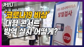 [가보니] '코로나19'도 막기 힘든 K팝…아이돌 공연장 방역 상황은?