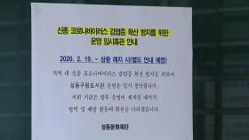 서울 추가 확진자 감염 경로 '미궁'...공공시설 휴관