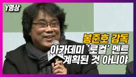 [Y영상] '기생충' 봉준호 감독 