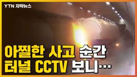 [자막뉴스] 순식간에 '쾅쾅쾅'...CCTV에 담긴 아찔한 터널 사고