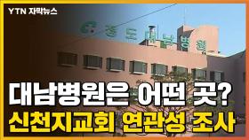 [자막뉴스] 청도 대남병원은 어떤 곳?...신천지교회 연관성 조사