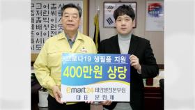 [기업] 이마트24 점주, 위생용품 지역 사회에 기부