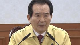 정세균 총리, 대구 현장 지휘...