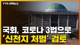 [자막뉴스] 국회, 코로나 3법으로 '신천지 처벌' 검토