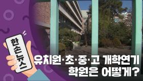 [15초뉴스] 전국 유치원·초·중·고 개학 연기...학원은 어떻게?