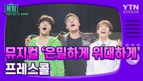 [몽땅TV] 뮤지컬 '은밀하게 위대하게' 프레스콜