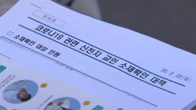 경찰, 신천지 대구교회 신도 221명 소재 파악