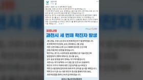 경기 과천시 3번째 확진 발생...30대 신천지 교인