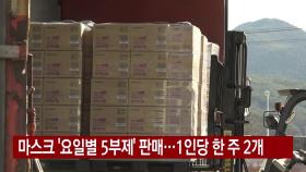 [YTN 실시간뉴스] 마스크 '요일별 5부제' 판매...1인당 한 주 2개