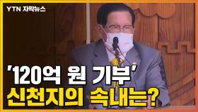 [자막뉴스] 기자회견 사흘 만에 '120억 원 기부' 신천지의 속내는?