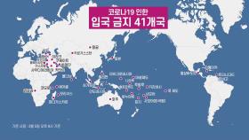 한국 방문자 입국금지·제한 99개국