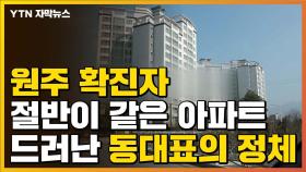 [자막뉴스] 원주 확진자 절반이 같은 아파트...동대표가 신천지