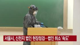 [YTN 실시간뉴스] 서울시, 신천지 법인 현장점검...법인 취소 '속도'