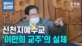 신천지예수교 '이만희 교주'의 실체