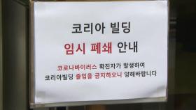 구로구 콜센터 최소 74명 확진...서울 최대 집단감염