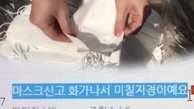 '폭리' 신고 마스크 판매 가격 평균 7천원...일방 주문 취소도 잇따라