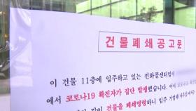 [뉴스앤이슈] 구로 콜센터 최소 93명 확진...수도권 집단감염 차단 총력