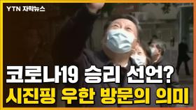 [자막뉴스] 코로나19 승리 선언?...시진핑 우한 방문의 의미