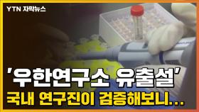 [자막뉴스] 코로나19, 계속되는 '우한연구소 유출설' 검증해보니...