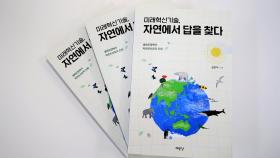 [대전/대덕] 기계연, '미래혁신 기술' 교양 과학 서적 발간