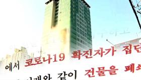 '확진자 102명' 구로 콜센터, 다른 층까지 감염 확산