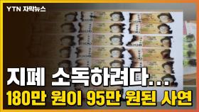 [자막뉴스] 지폐 소독하려다...180만 원이 95만 원된 사연