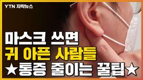[자막뉴스] 마스크 오래 써서 귀 아프다면 이렇게 해보세요!