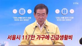 [YTN 실시간뉴스] 서울시, 117만여 가구에 긴급생활비 지원
