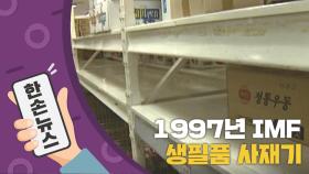 [N년전뉴스] 1997년, 대형 마트 '사재기' 현장