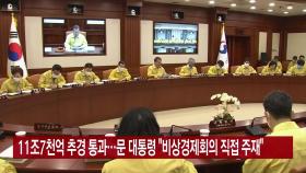 [YTN 실시간뉴스] 11조7천억 추경 통과...문 대통령 