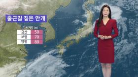 [날씨] 오늘 출근길 안개·미세먼지...한낮 따뜻, 서울 17℃