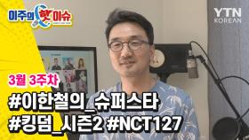 [이주의 핫이슈] 킹덤 시즌2, 이한철의 슈퍼스타, NCT127