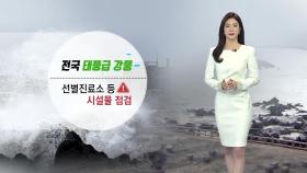 [날씨] 전국 태풍급 강풍...시설물 피해 유의