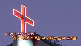[뉴있저] '밀접 예배' 칼 빼든 경기도...서울 교회는 예배 중?