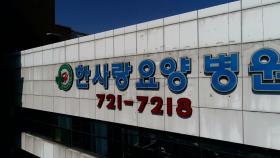 한사랑요양병원 70여 명 확진...병원 방역 관리 '도마 위'