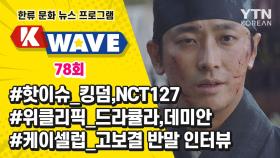 K-WAVE 78회