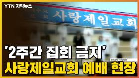 [자막뉴스] '2주간 집회 금지' 사랑제일교회 예배, 어땠길래?