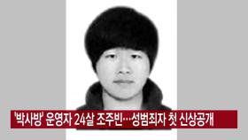 [YTN 실시간뉴스] '박사방' 운영자 24살 조주빈...성범죄자 첫 신상공개