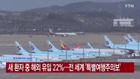 [YTN 실시간뉴스] 새 환자 중 해외 유입 22%...전 세계 '특별여행주의보'
