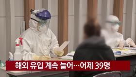 [YTN 실시간뉴스] 해외 유입 계속 늘어...어제 39명