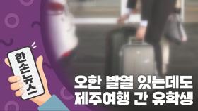 [15초뉴스] 증세 있는데도 제주여행 간 유학생...